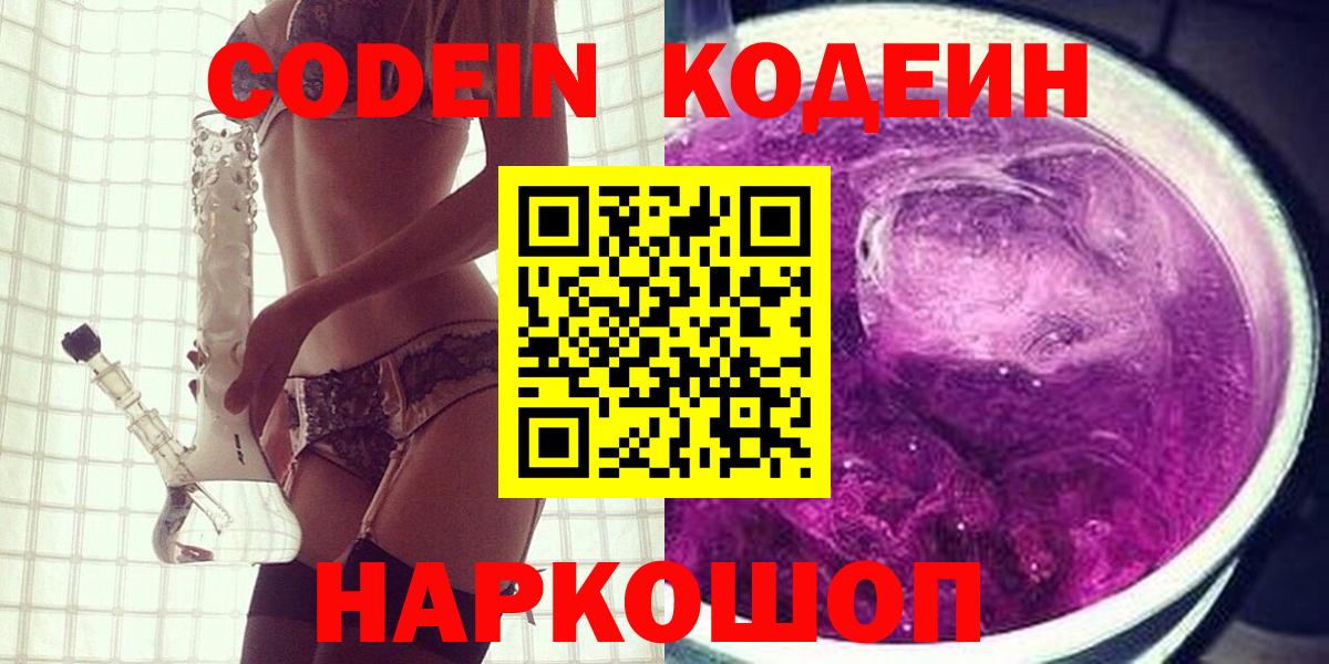 Астрахань  Кодеиновый сироп Lean Purple Drank  Кодеин напиток Lean (лин)  Вход с VPN 
