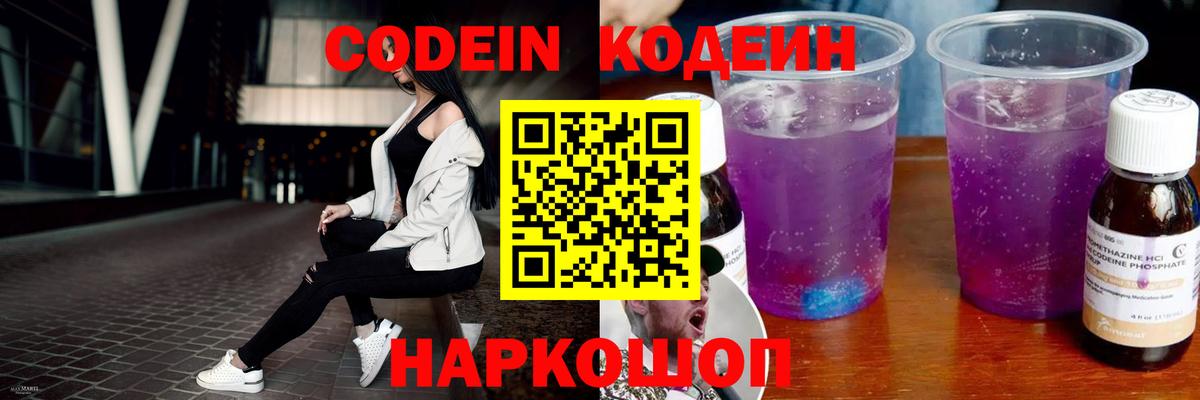 Codein напиток Lean (лин) Астрахань